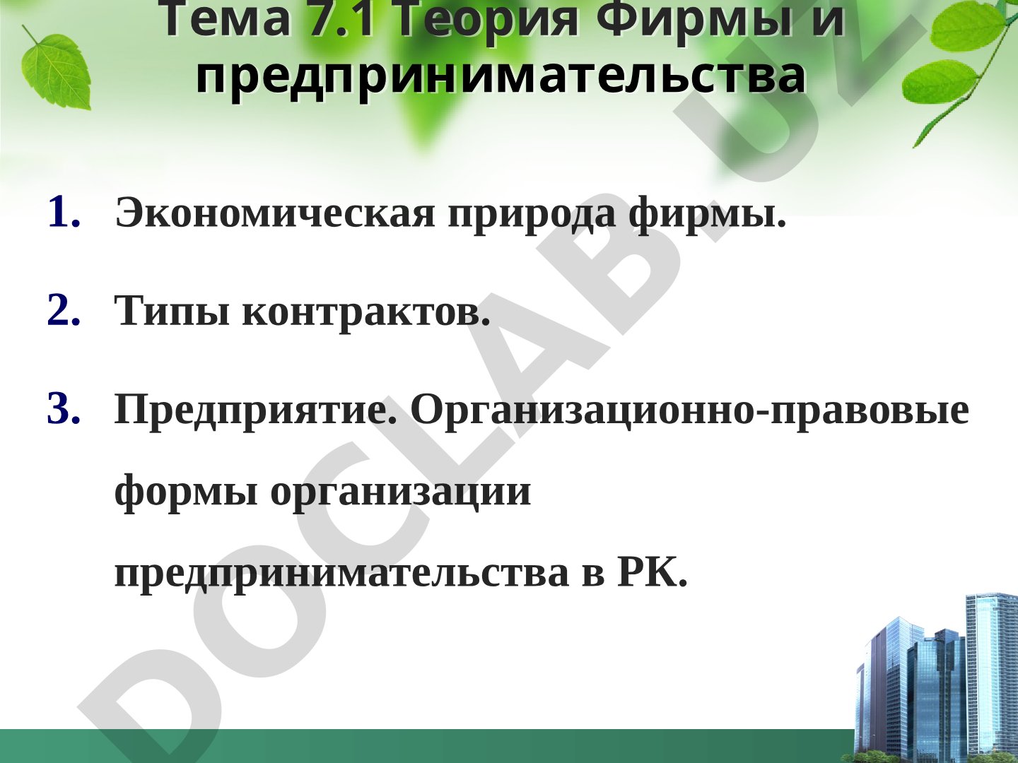 Теория фирмы и предпринимательства