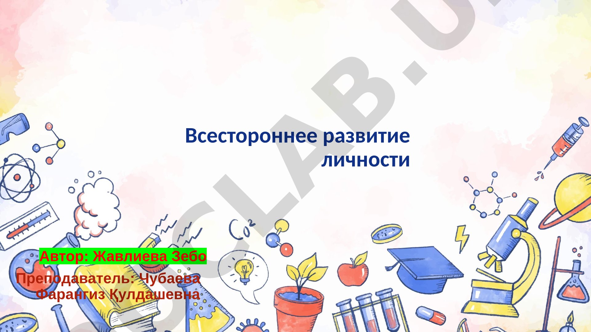 Всестороннее развитие личности