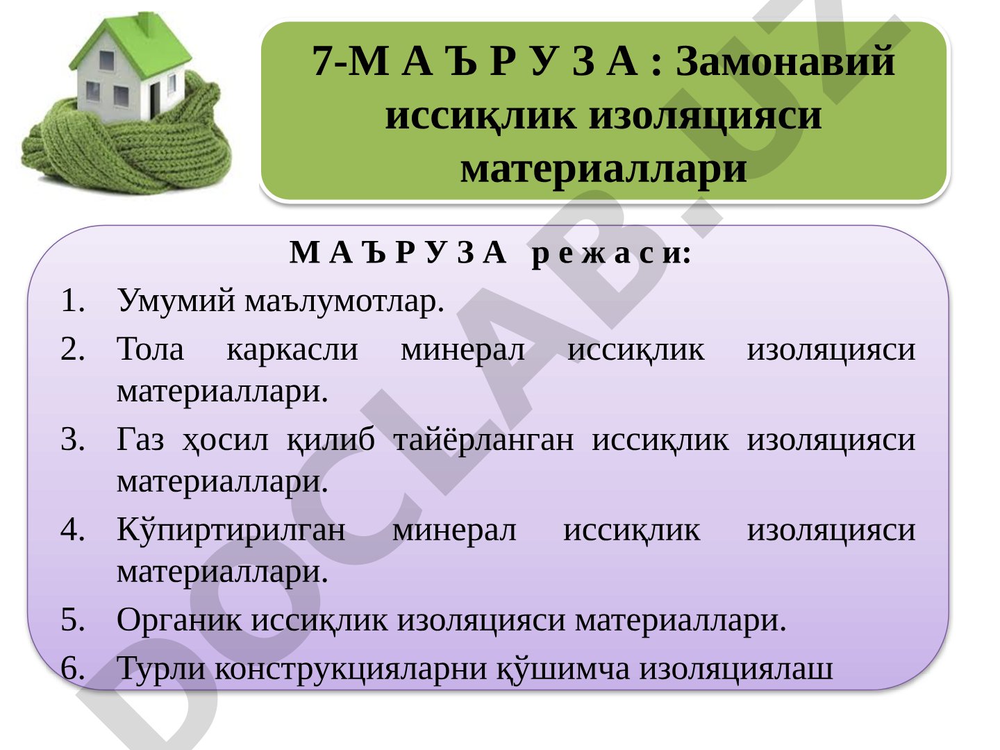 Замонавий иссиқлик изоляцияси материаллари