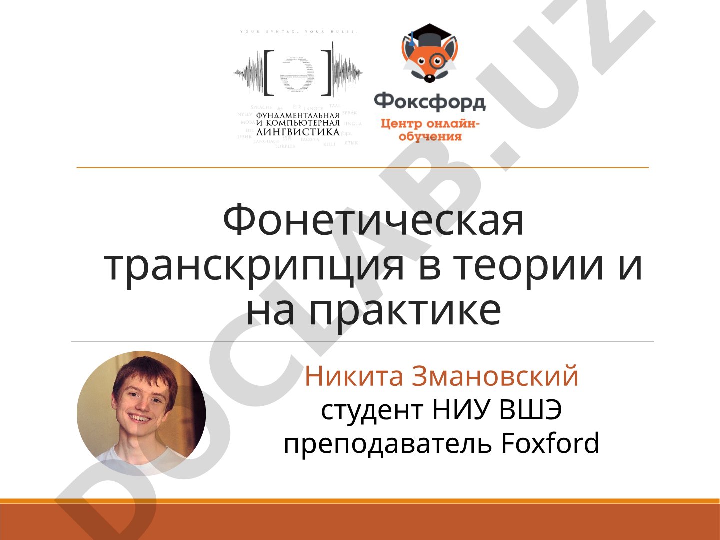 Фонетическая транскрипция в теории и на практике