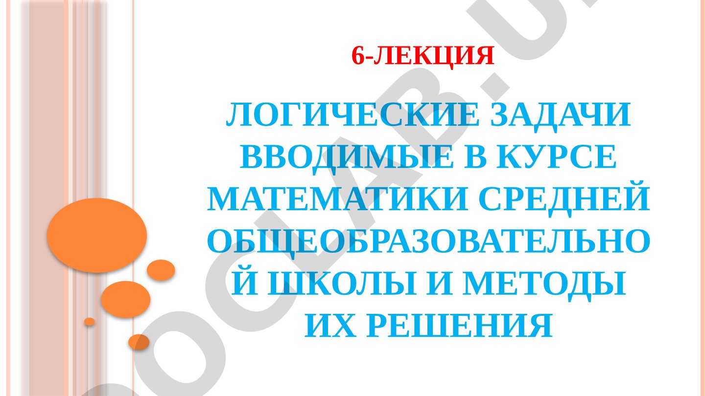 Логические задачи в курсе математики средней общеобразовательной школы и методы их решения