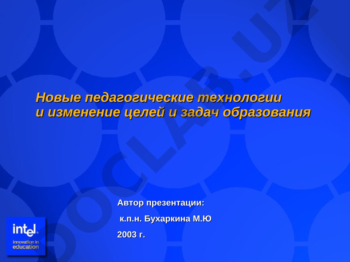 Новые педагогические технологии и изменение целей и задач образования