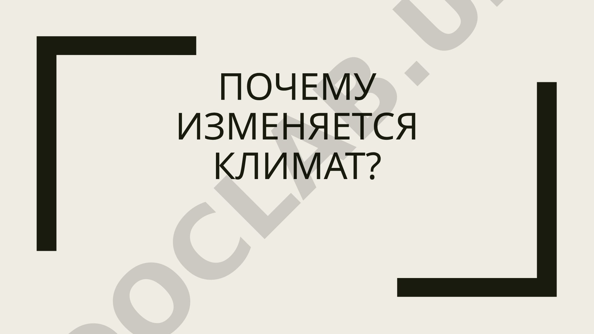 Изменение климата и глобальное потепление