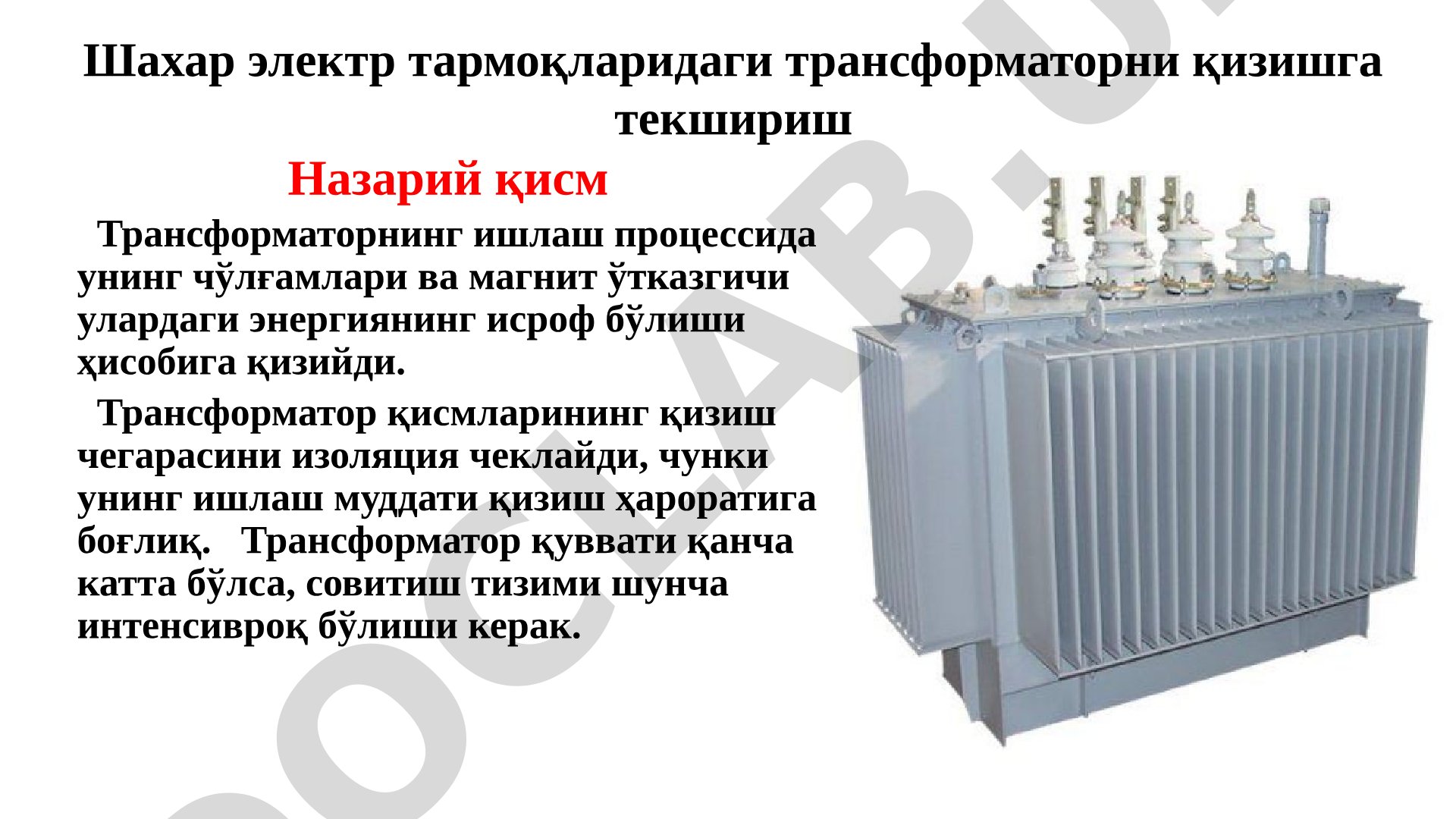 Трансформаторларнинг совитиш тизимлари