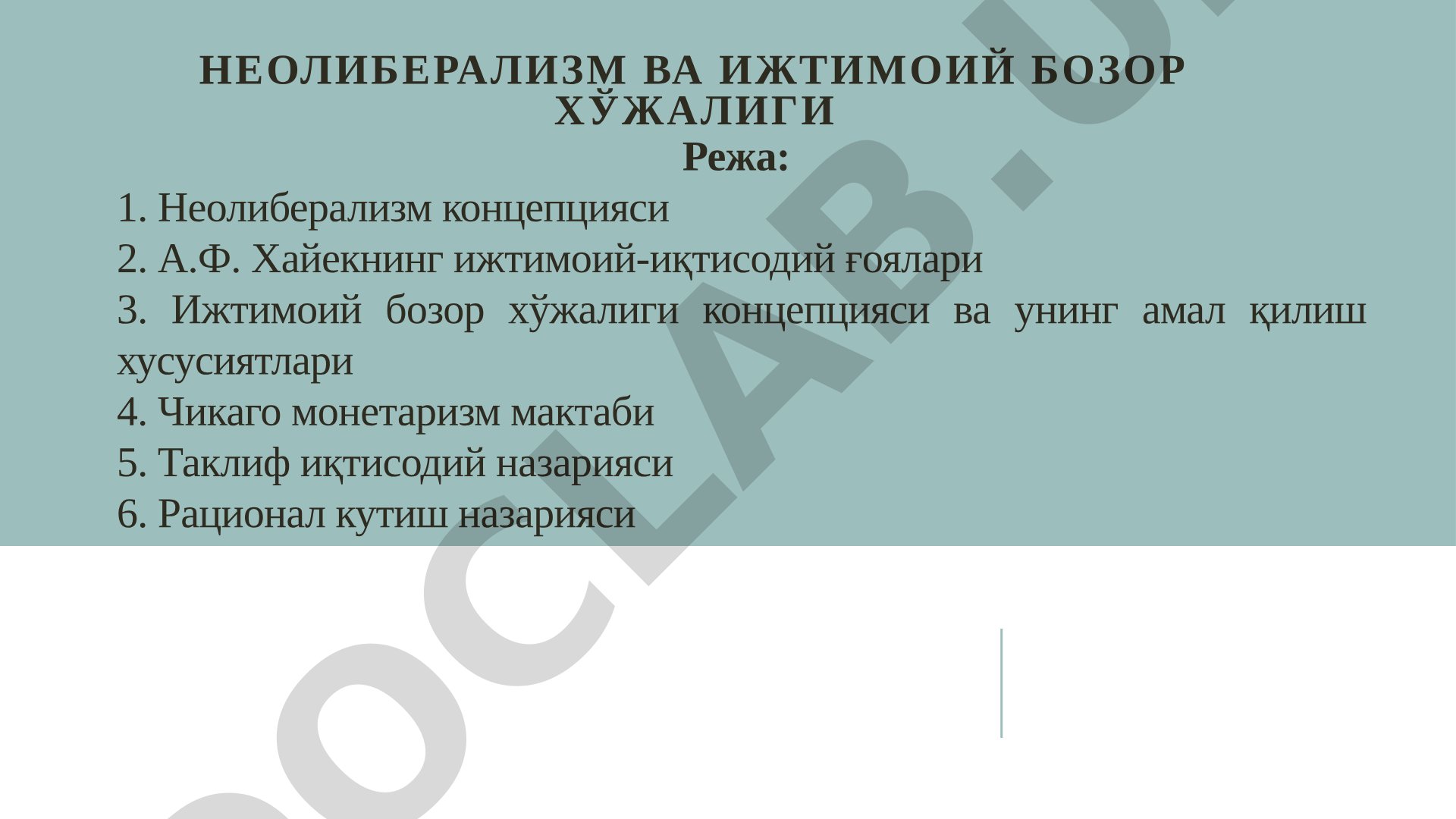 Неолиберализм ва ижтимоий бозор хўжалиги