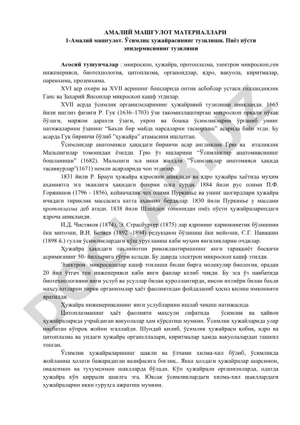 Ўсимлик ҳужайрасининг тузилиши ва микроскопия тарихи