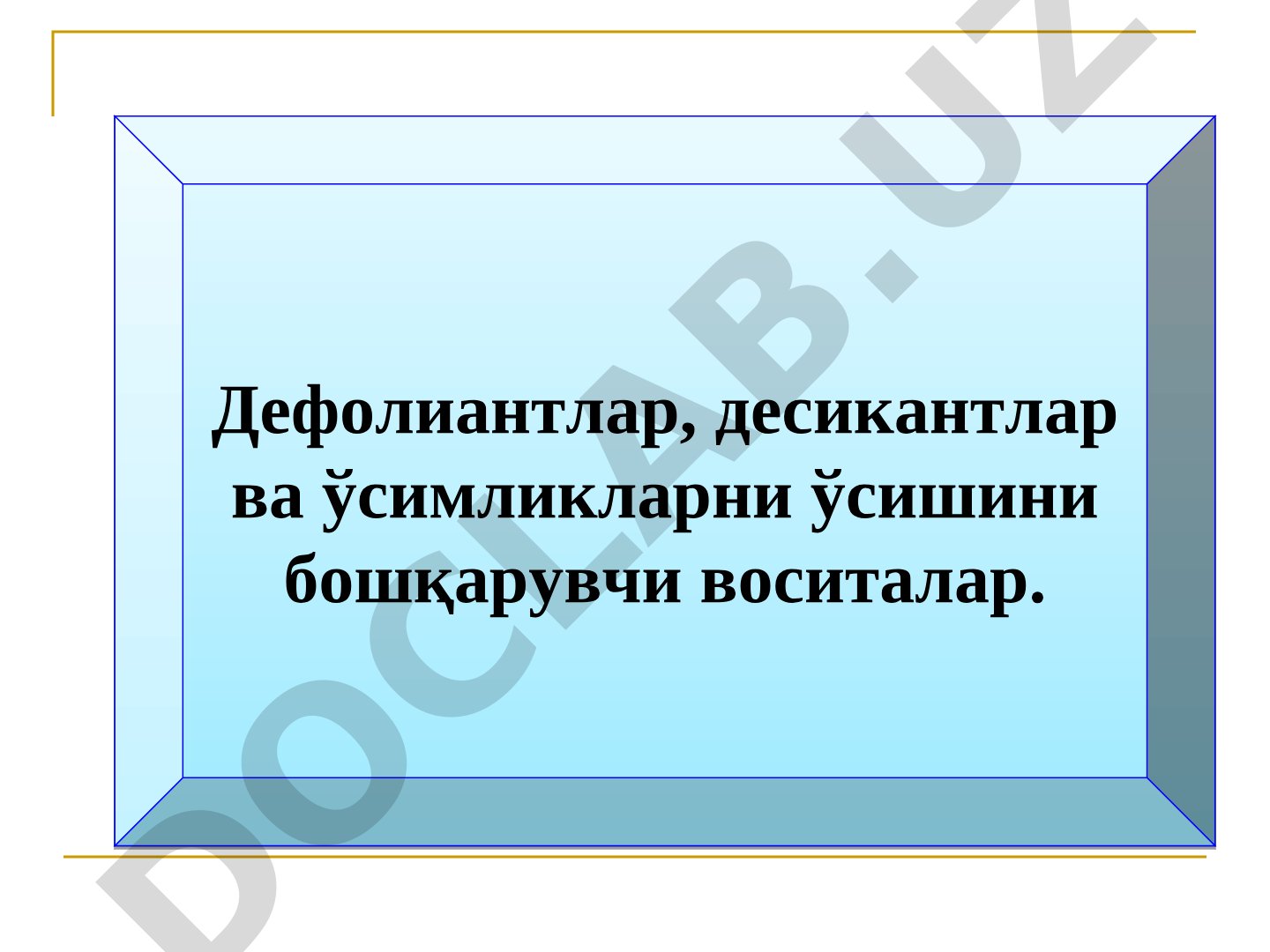 Дефолиантлар, десикантлар ва ўсимликларни ўсишини бошқарувчи воситалар