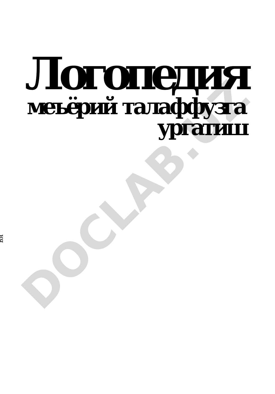 Логопедия: меъёрий талаффузга ўргатиш