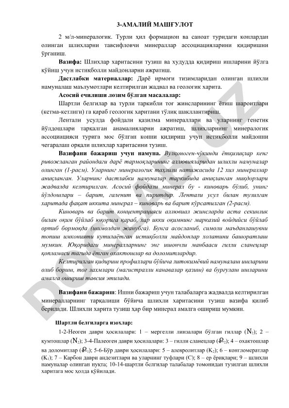 Шлихларни минералогик таҳлили ва кон қидириш истиқболли майдонларини ажратиш