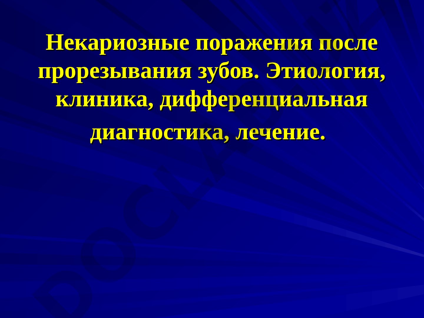 Некариозные поражения после прорезывания зубов. Этиология, клиника, дифференциальная диагностика, лечение.