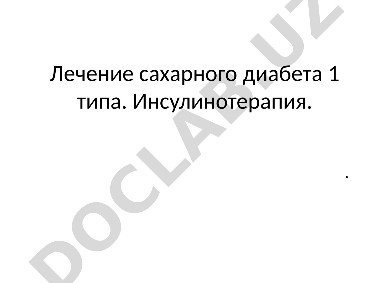 Лечение сахарного диабета 1 типа. Инсулинотерапия