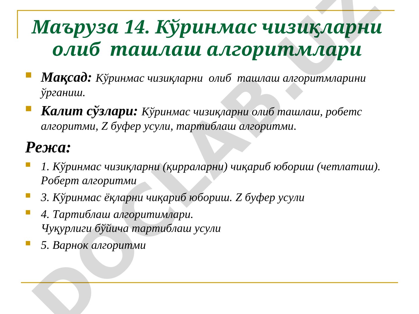 Ma'ruza 14. Кўринмас чизиқларни олиб ташлаш алгоритмлари