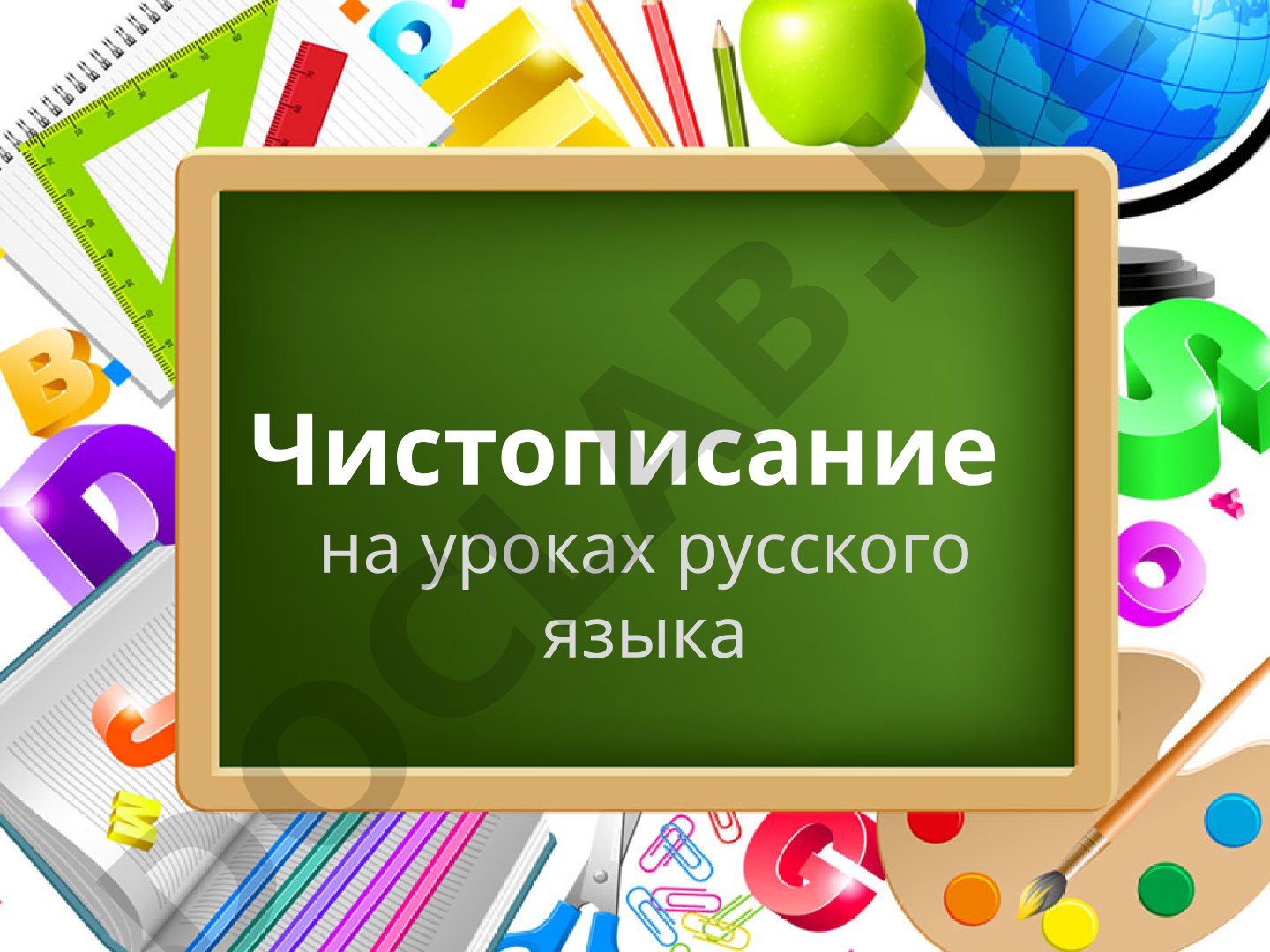 Чистописание на уроках русского языка
