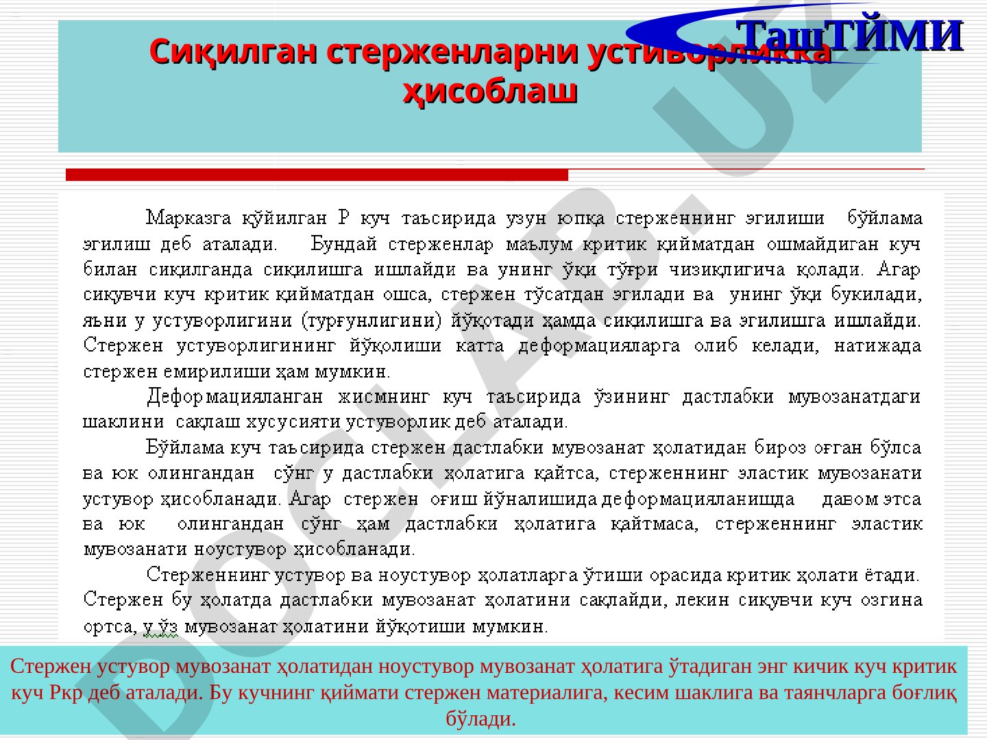Сиқилган стерженларни устиворликка ҳисоблаш