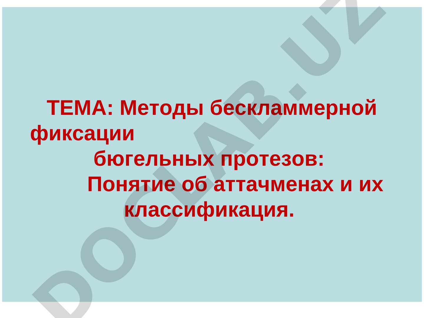 Методы бескламмерной фиксации бюгельных протезов: Понятие об аттачменах и их классификация