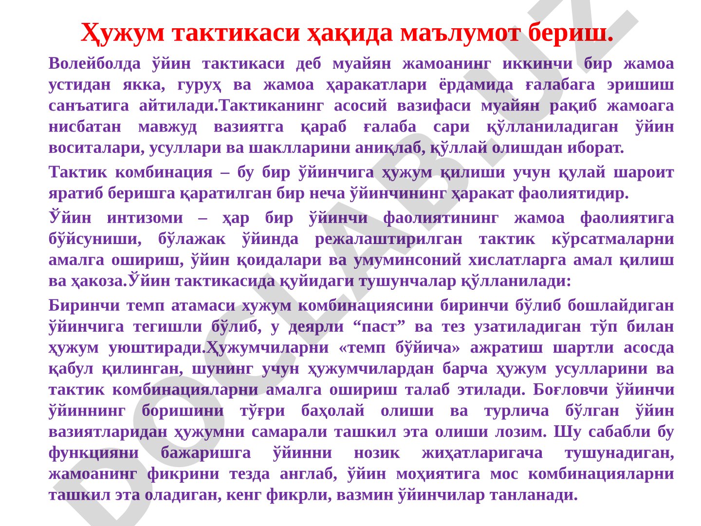 Волейболда ҳужум тактикаси