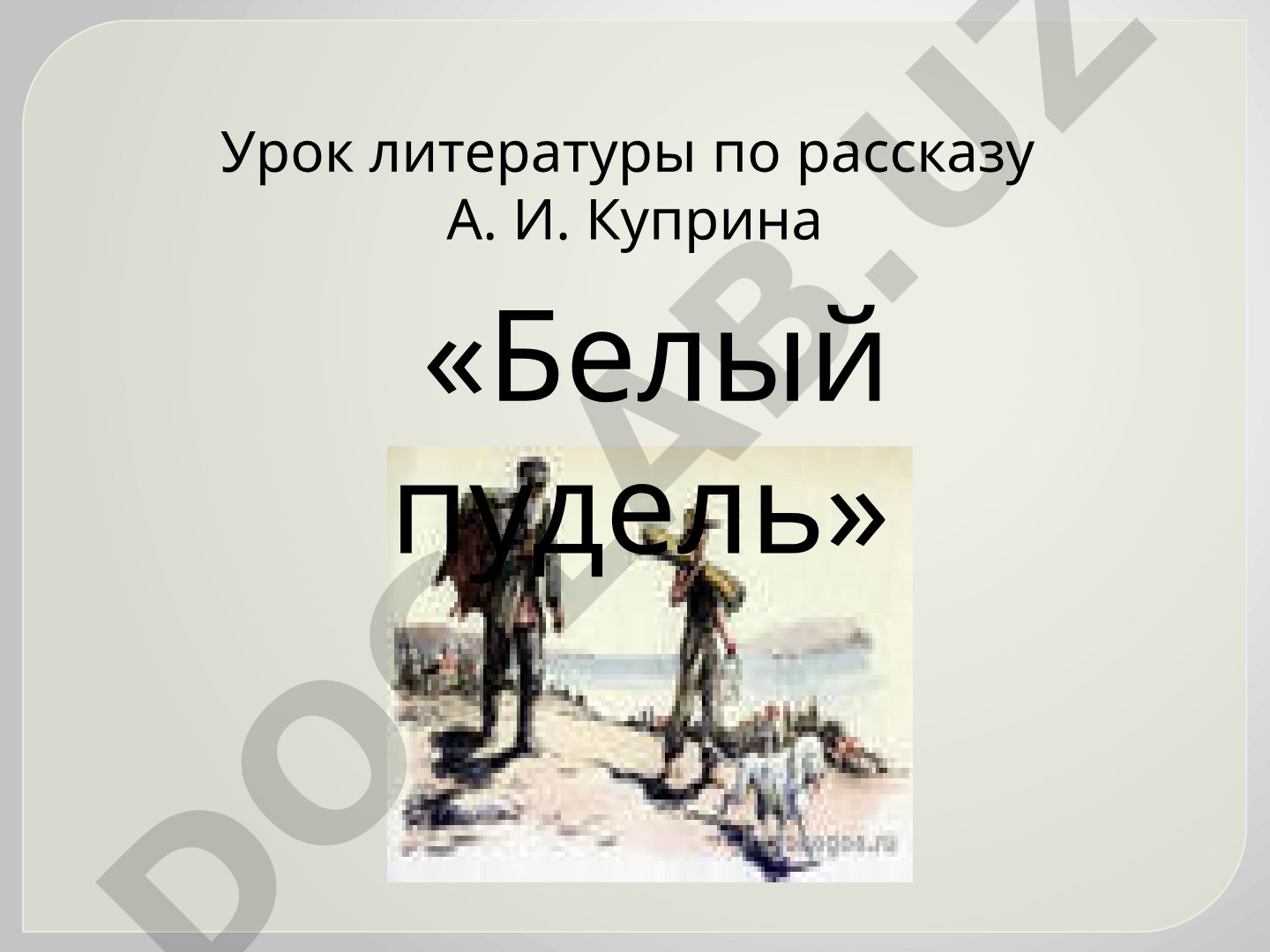Урок литературы по рассказу А. И. Куприна «Белый пудель»