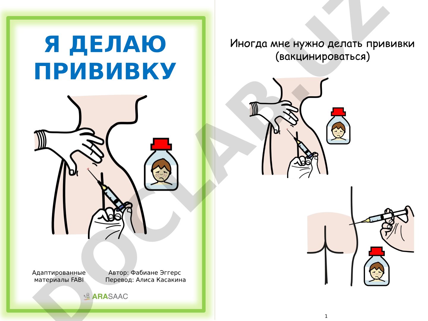 Я делаю прививку