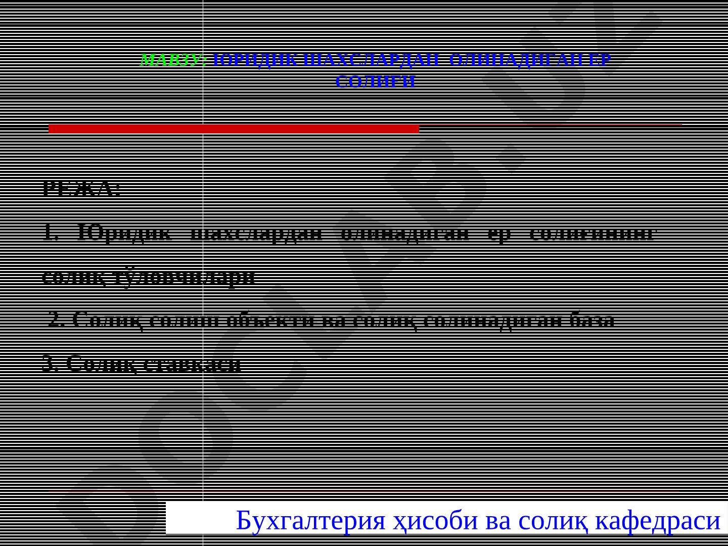 ЮРИДИК ШАХСЛАРДАН ОЛИНАДИГАН ЕР СОЛИҒИ