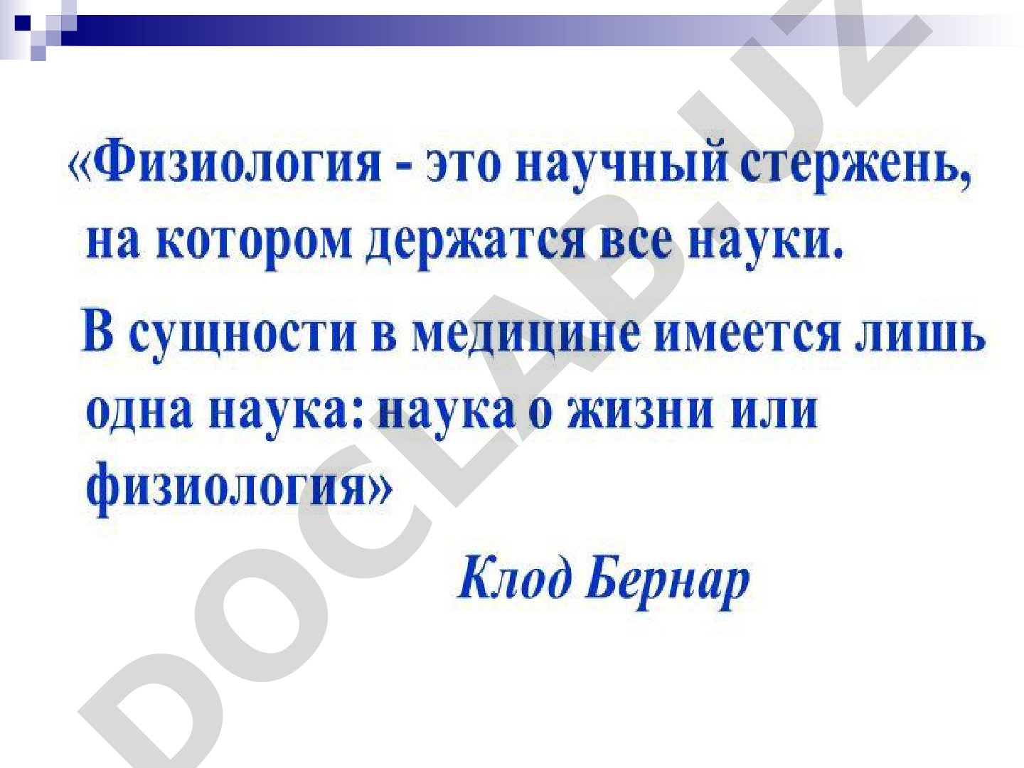 Физиология: предмет, задачи, уровни изучения