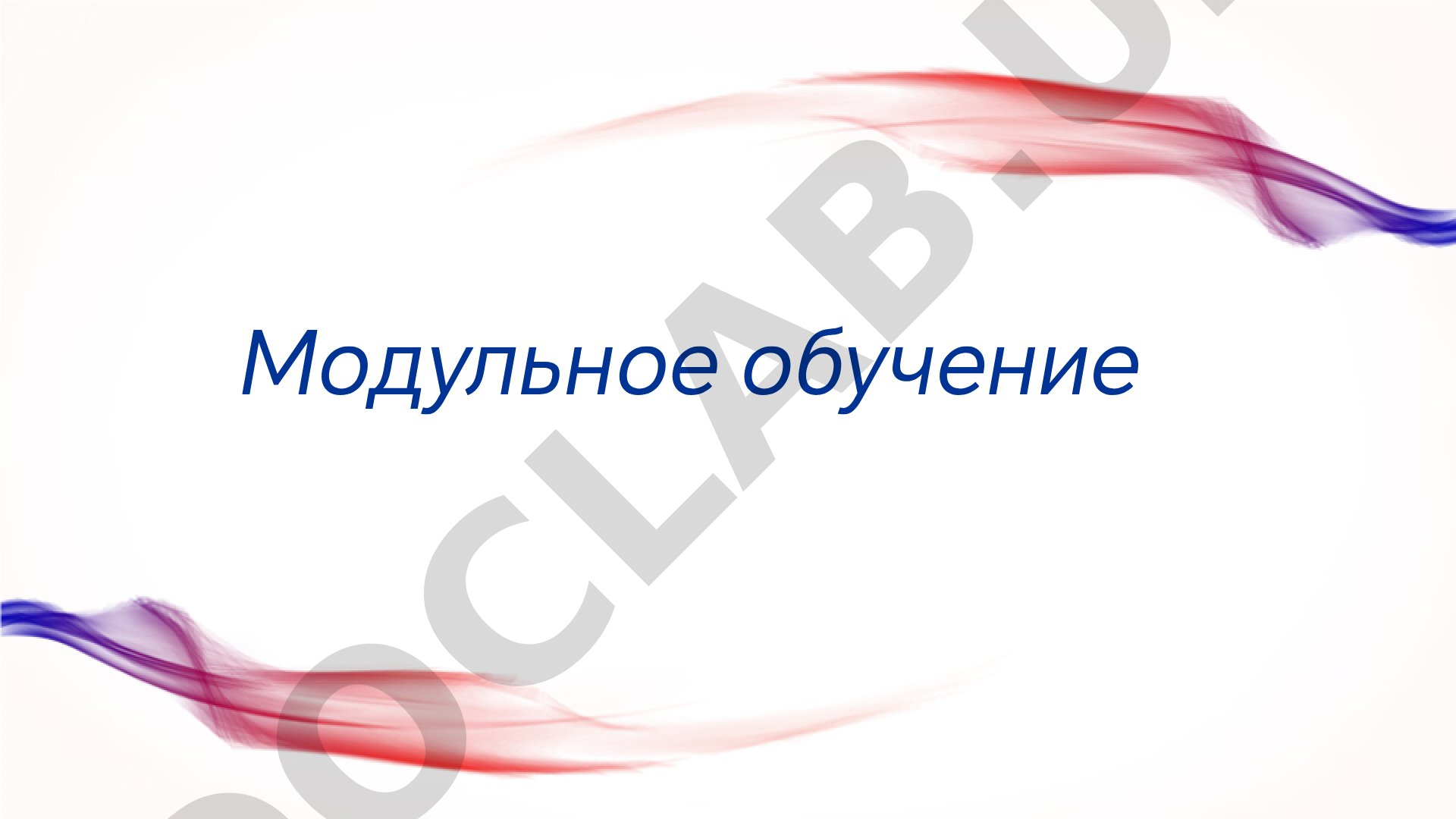 Модульное обучение