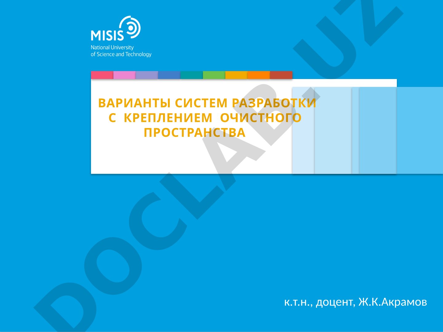 Варианты систем разработки с креплением очистного пространства
