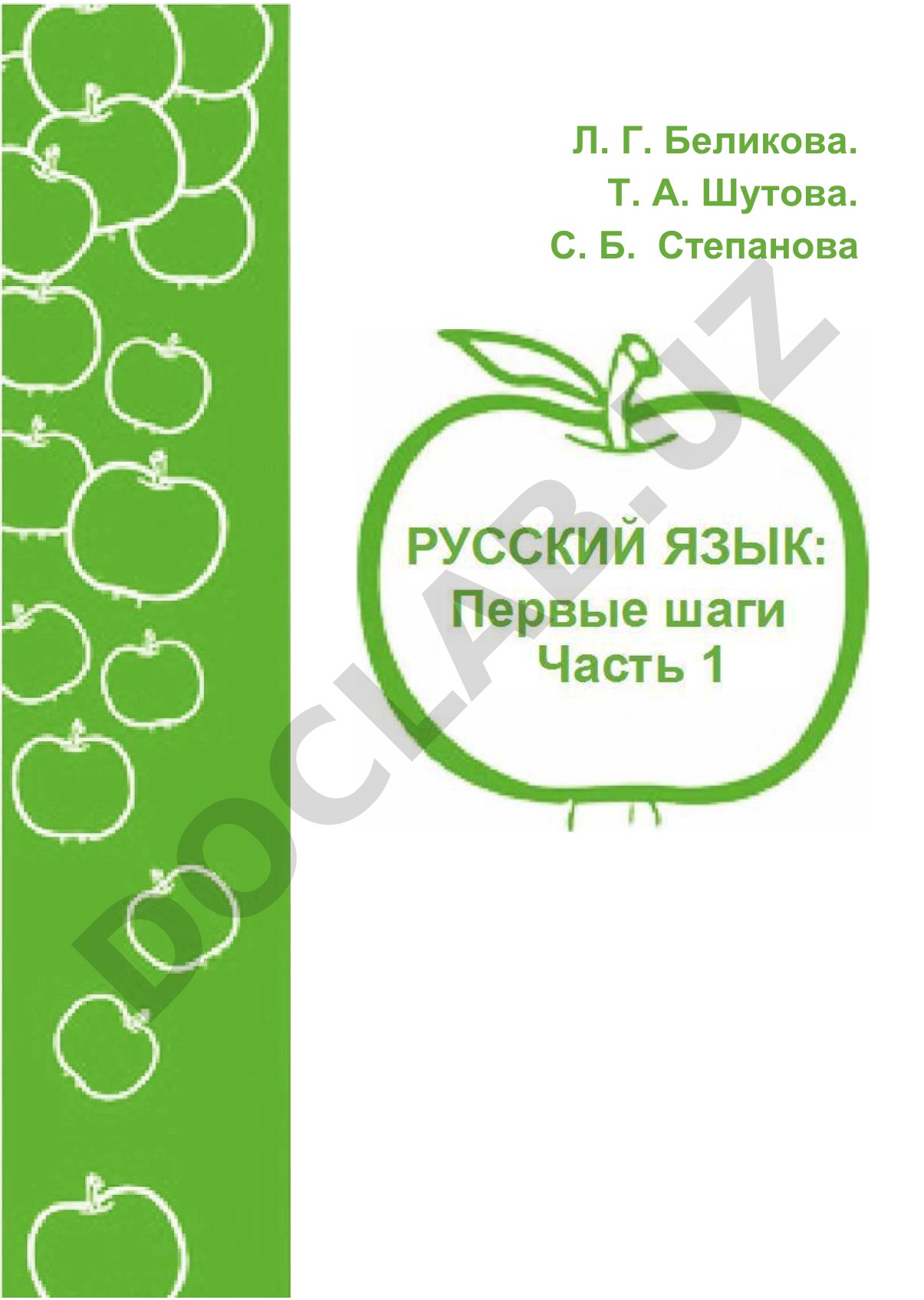 Русский язык: Первые шаги. Часть 1