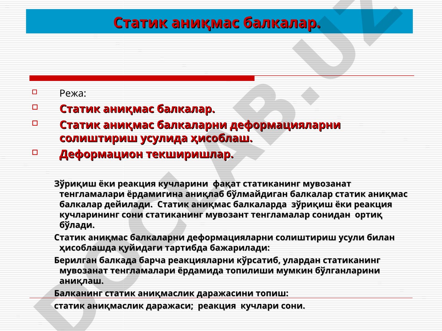 Статик аниқмас балкаларни деформацияларни солиштириш усулида ҳисоблаш тартиби