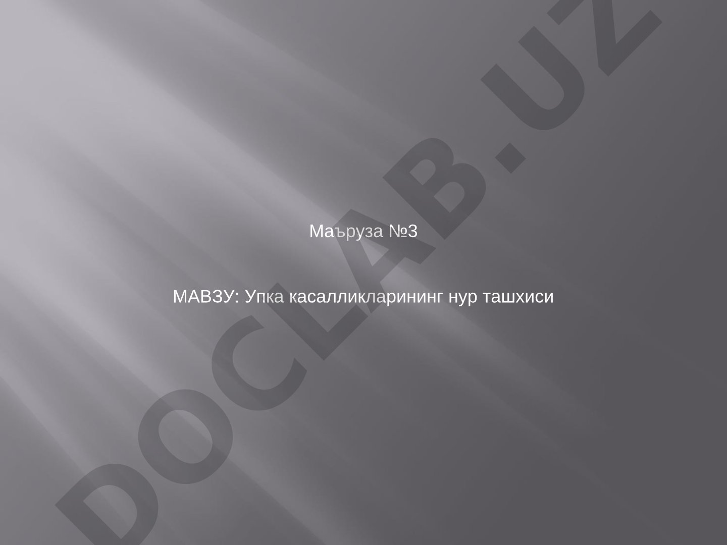 Упка касалликларининг нур ташхиси
