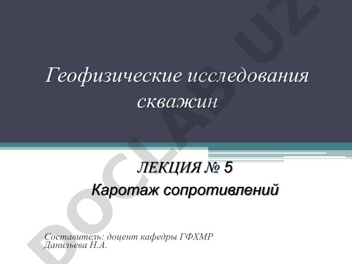 Каротаж сопротивлений в геофизических исследованиях скважин