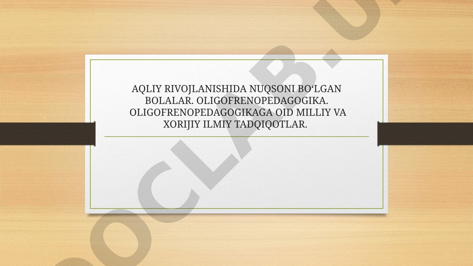 Aqliy rivojlanishida nuqsoni bo'lgan bolalar. Oligofrenopedagogika