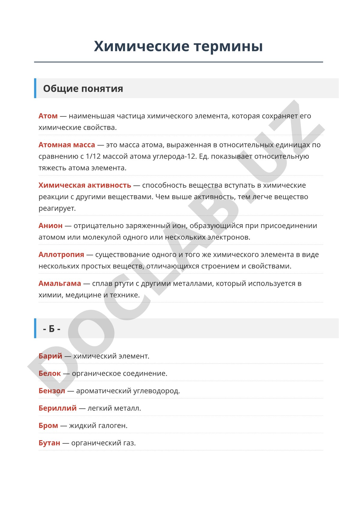 Химические термины