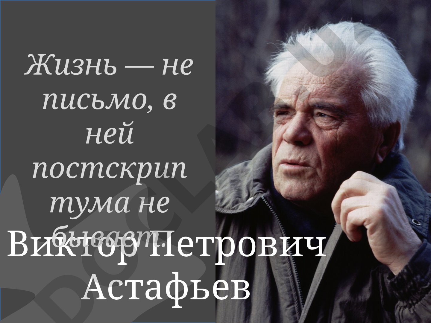 Виктор Астафьев: детство и юность