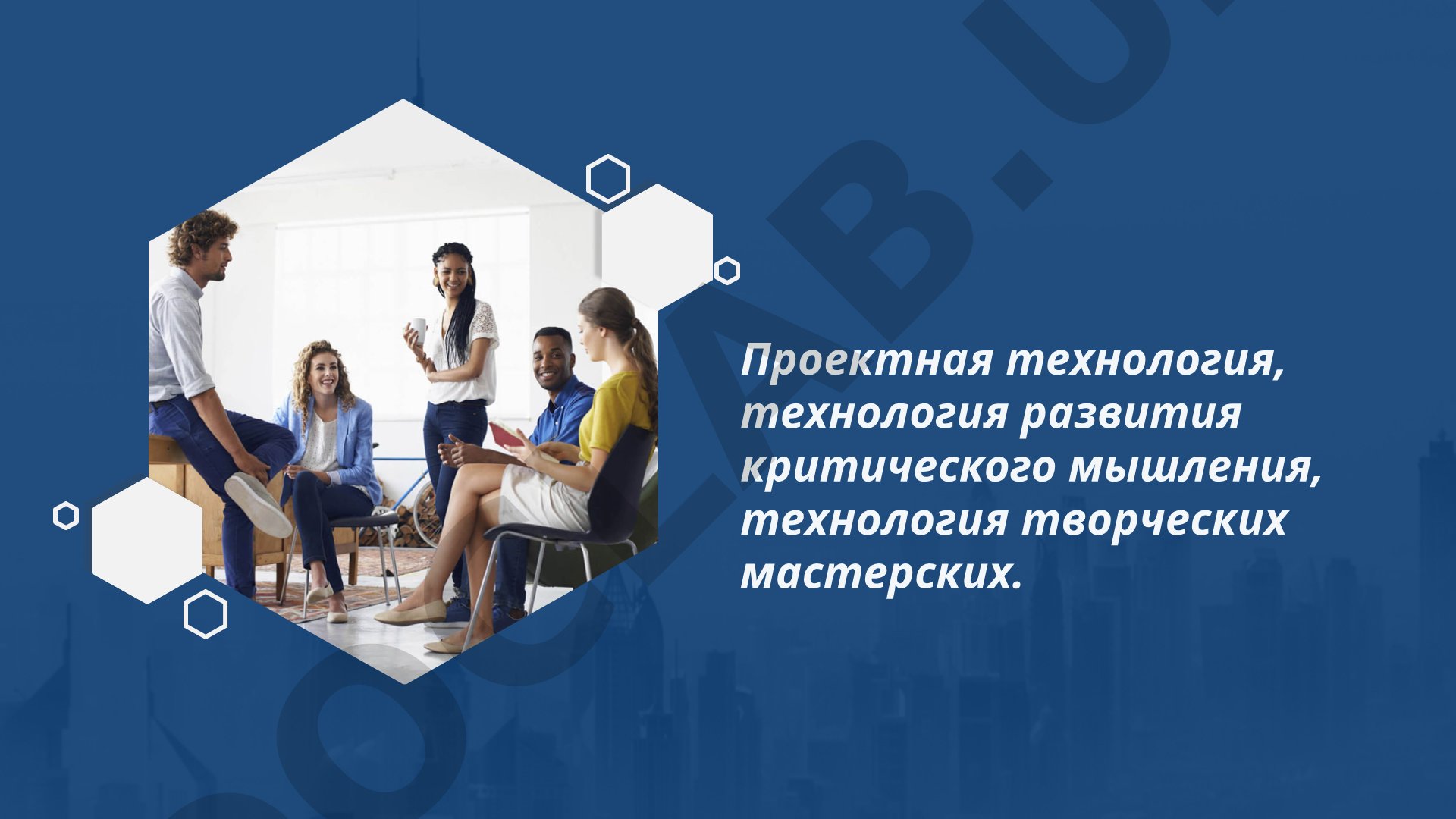 Проектная технология, технология развития критического мышления, технология творческих мастерских
