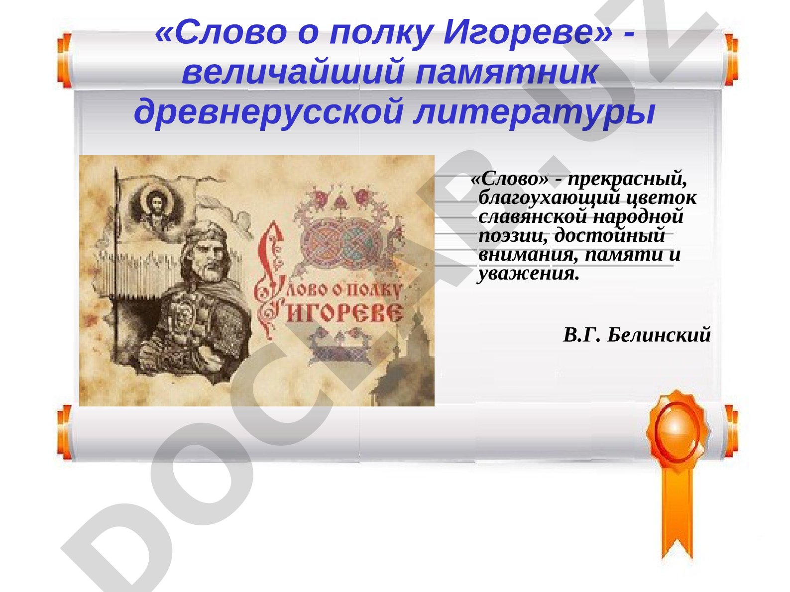 «Слово о полку Игореве» - величайший памятник древнерусской литературы