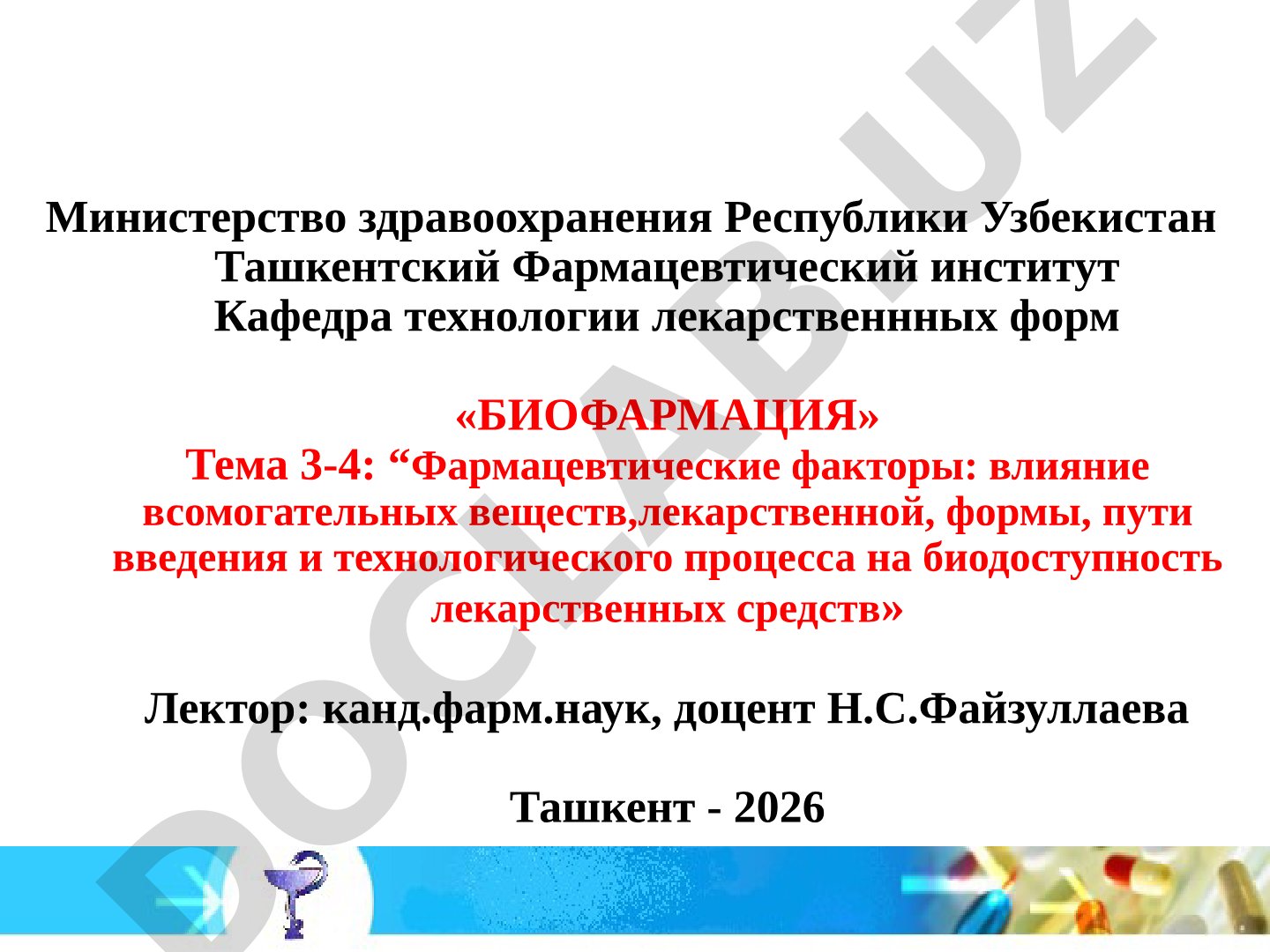 Фармацевтические факторы: влияние вспомогательных веществ, лекарственной формы, пути введения и технологического процесса на биодоступность лекарственных средств