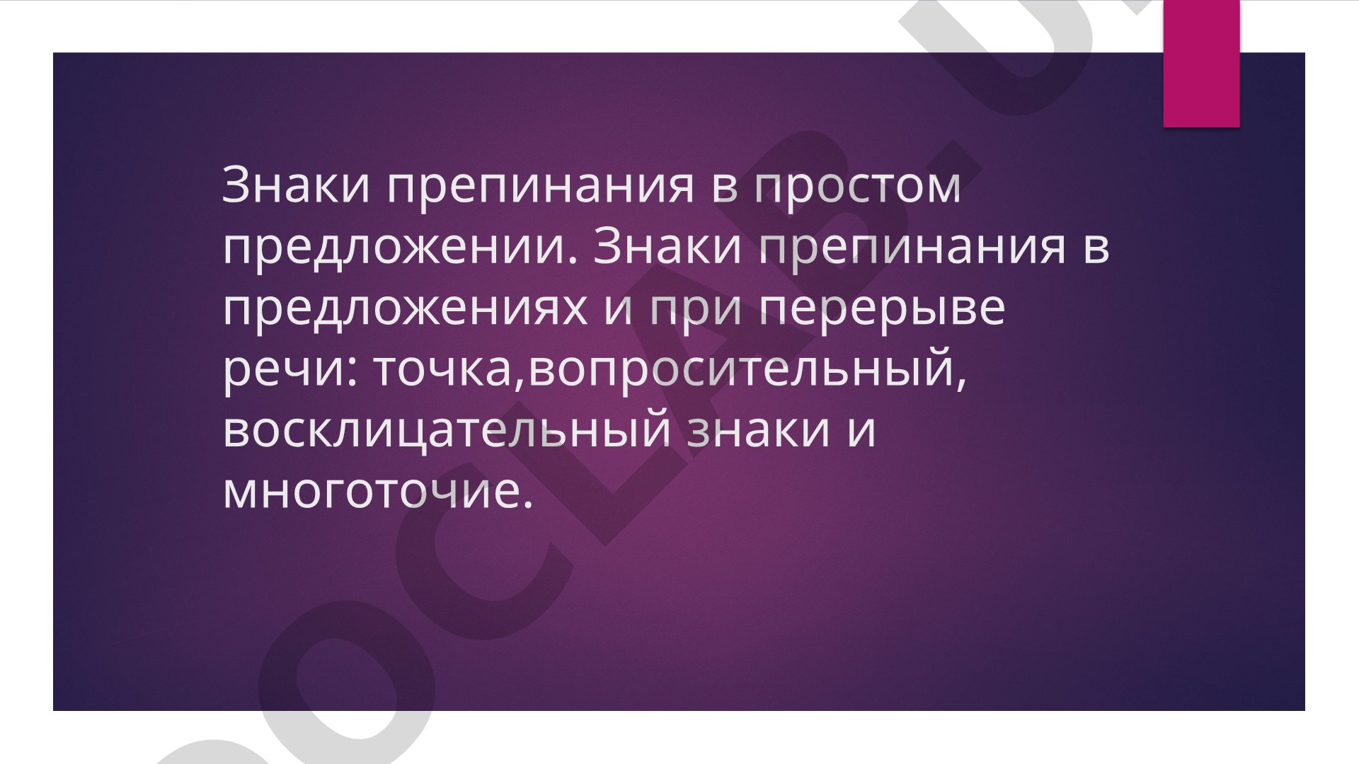 Знаки препинания в простом предложении