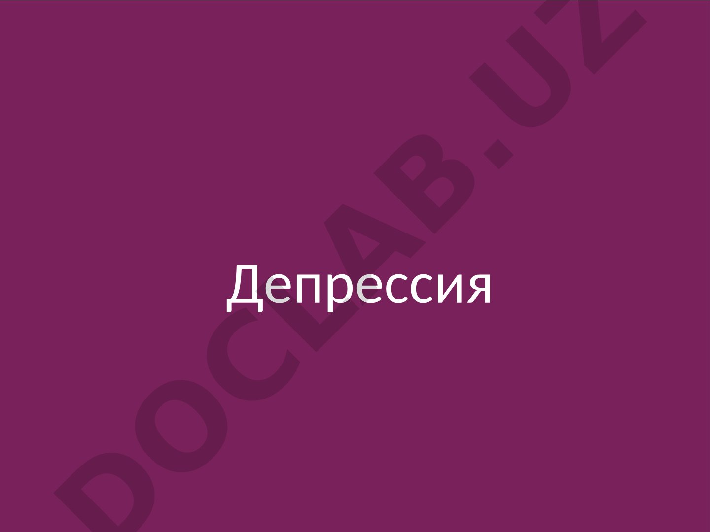 Депрессия: умумий тушунча, баҳолаш ва олиб бориш