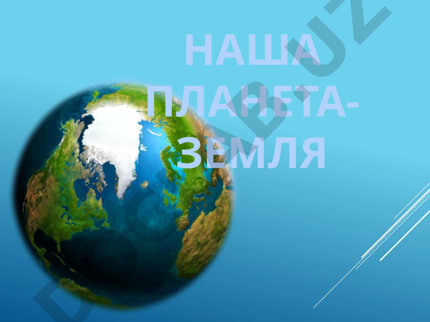 Планета Земля и её внутреннее строение