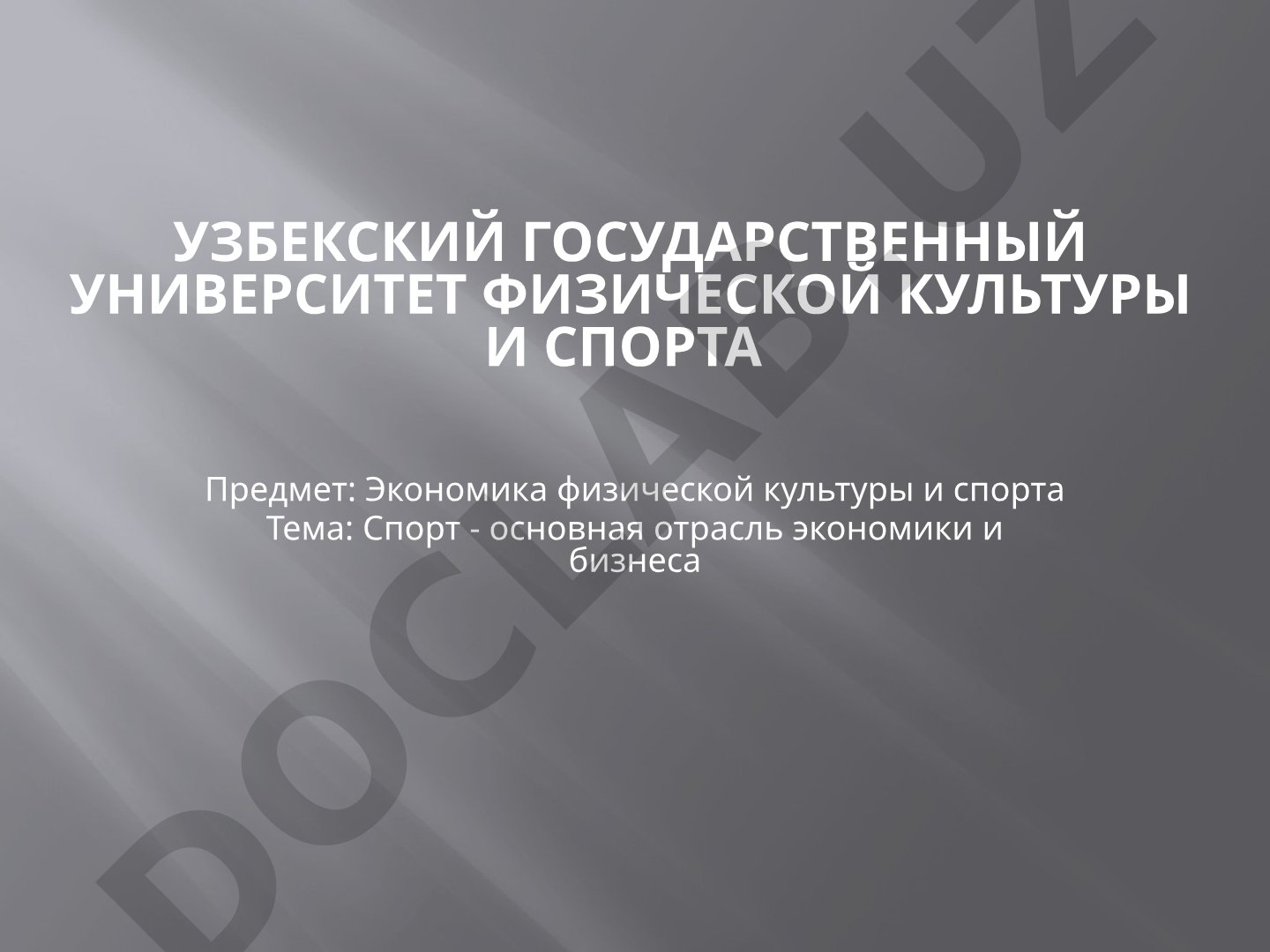 Спорт - основная отрасль экономики и бизнеса