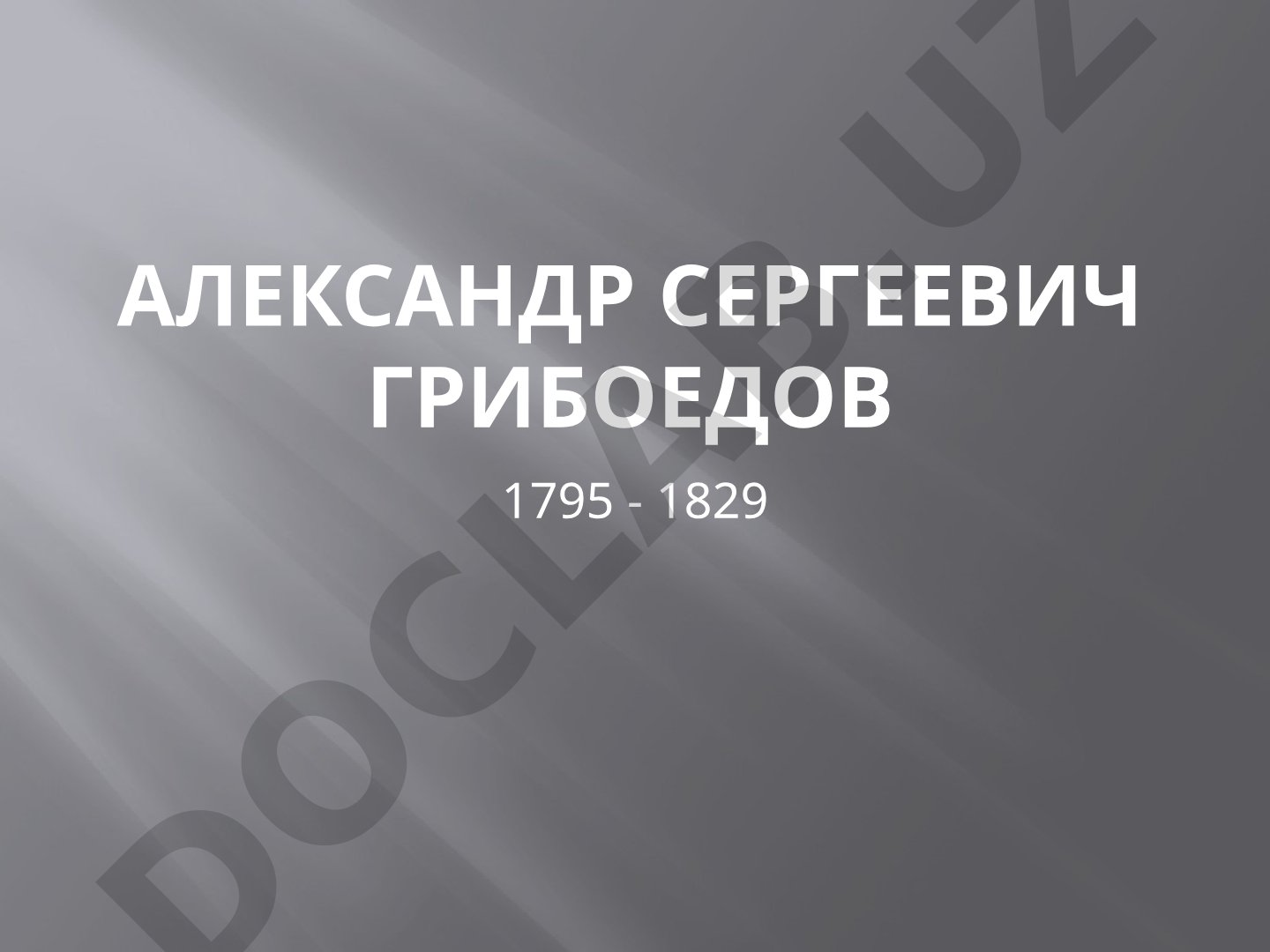 Александр Сергеевич Грибоедов