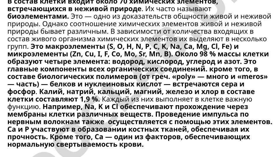 Химический состав клетки