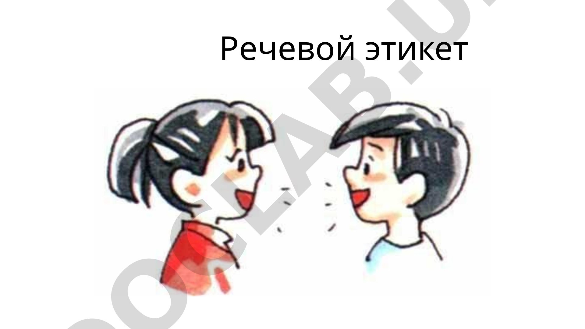 Речевой этикет