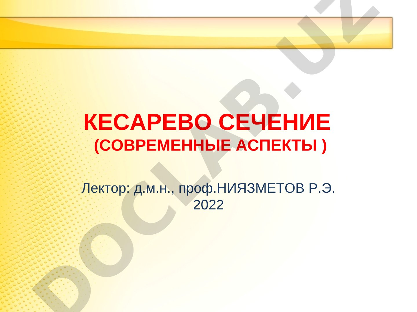 Кесарево сечение (современные аспекты)