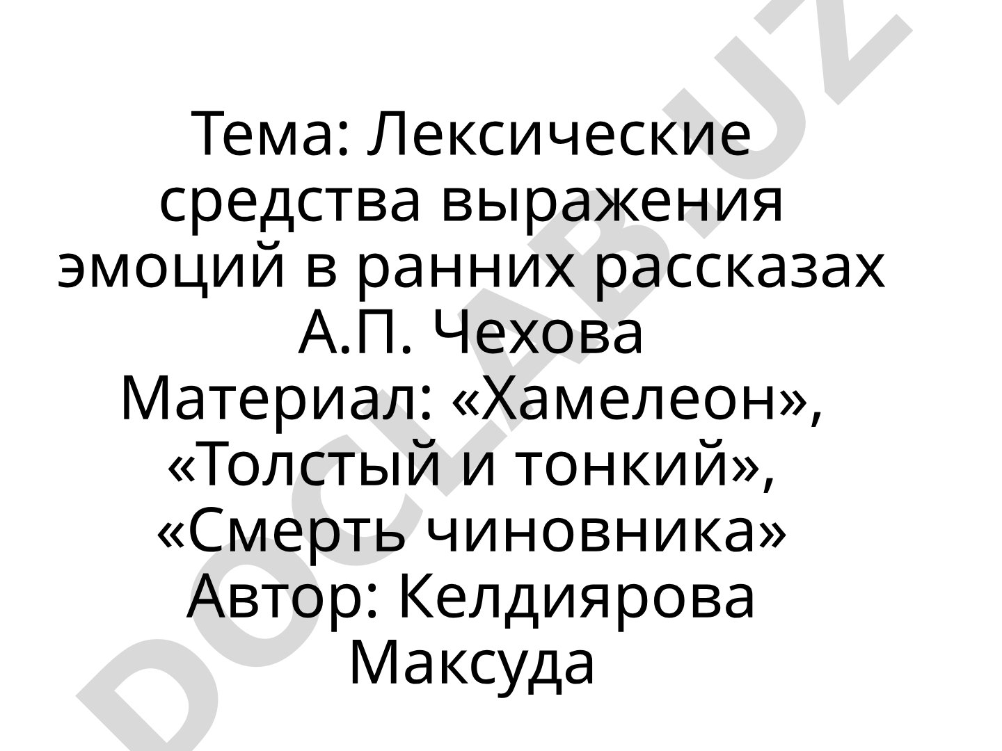 Лексические средства выражения эмоций в ранних рассказах А.П. Чехова