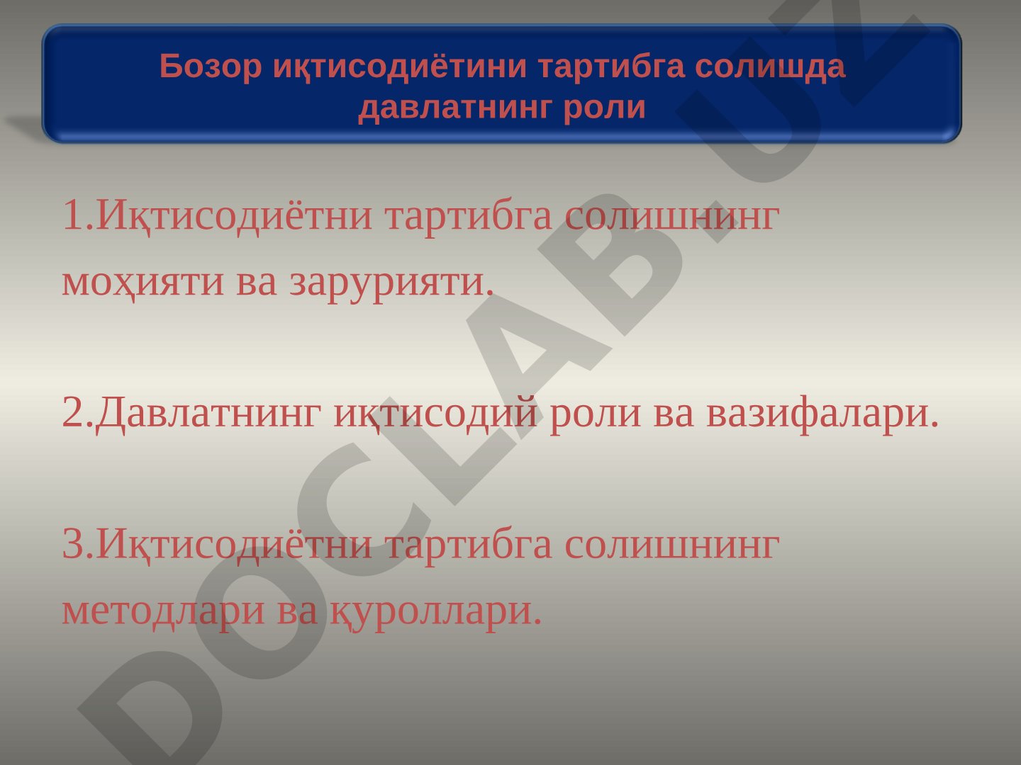 Бозор иқтисодиётини тартибга солишда давлатнинг роли