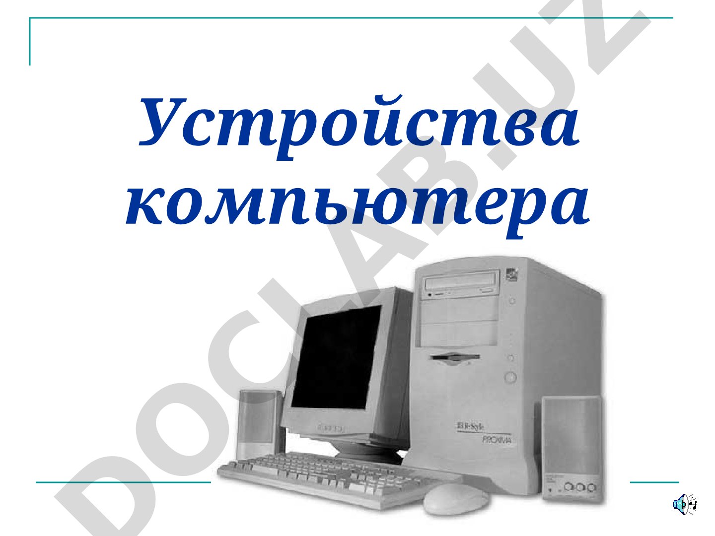 Устройства компьютера