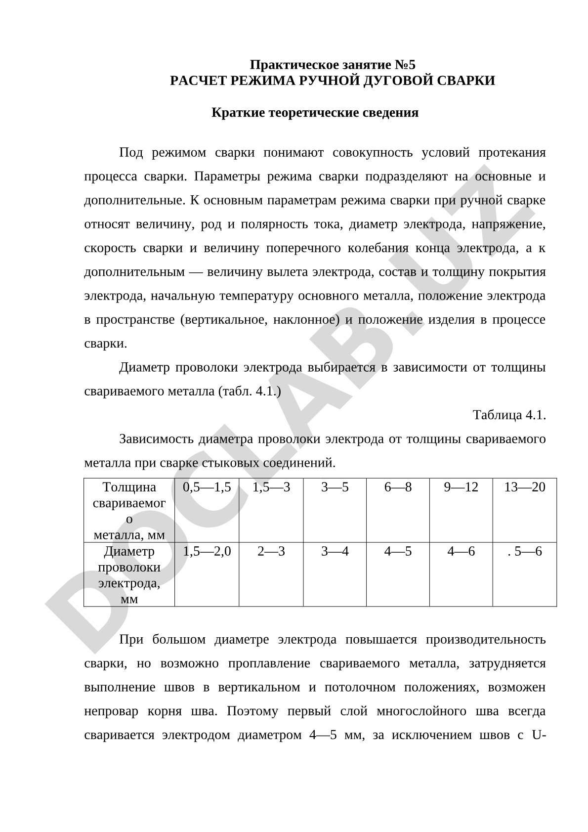 Расчет режима ручной дуговой сварки