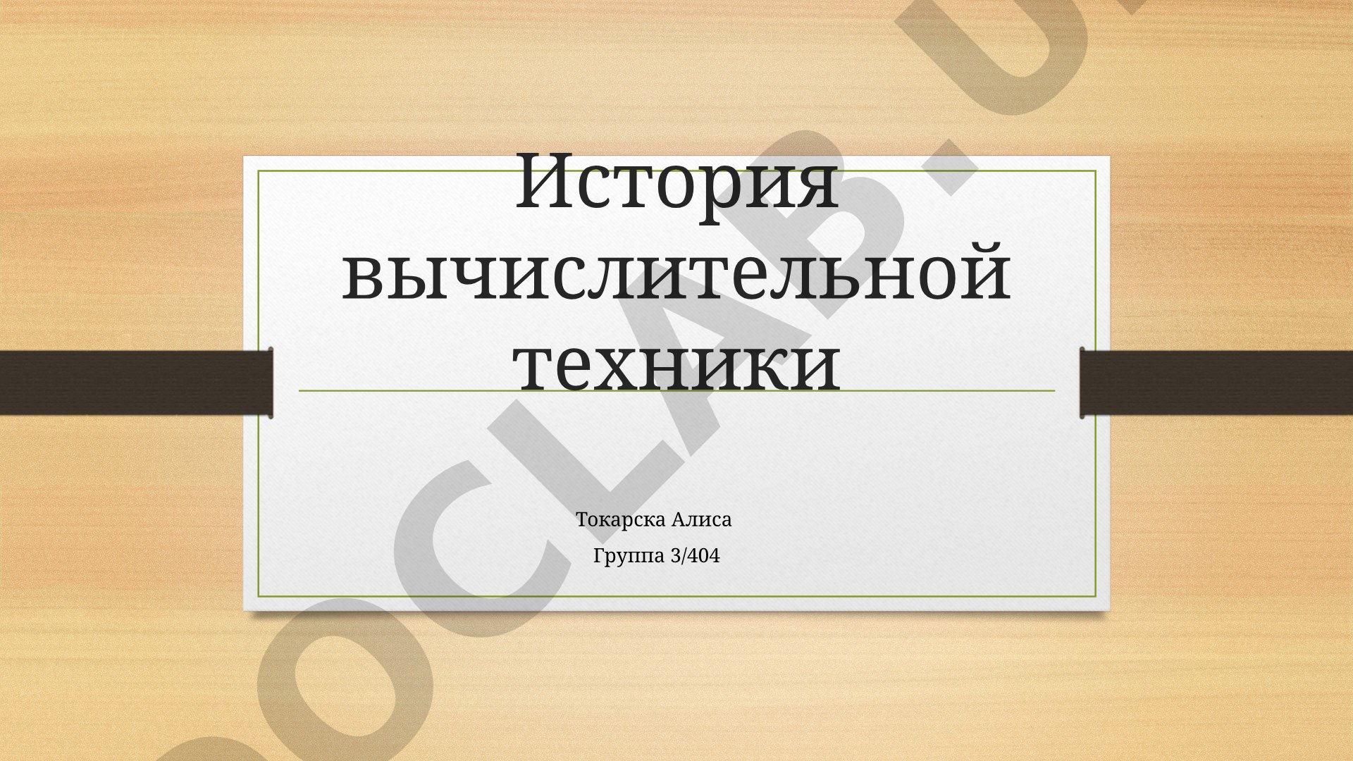 Абак, ткацкий станок с перфокартами и табулятор Холлерита