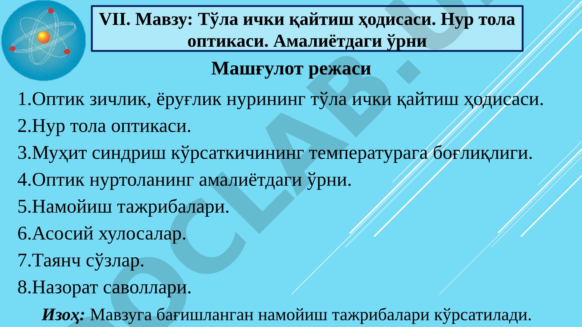 Тўла ички қайтиш ҳодисаси. Нур тола оптикаси. Амалиётдаги ўрни